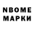 Марки NBOMe 1,8мг Rony Than